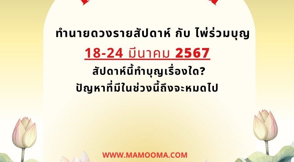 ทำนายดวงรายสัปดาห์ กับ ไพ่ร่วมบุญ 18-24 มีนาคม 2567 สัปดาห์นี้ทำบุญเรื่องใด? ปัญหาที่มีในช่วงนี้ถึงจะหมดไป