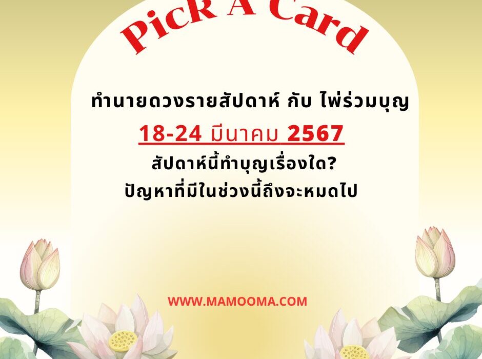 ดูดวง Pick A Card ทำนายดวงรายสัปดาห์กับไพ่ร่วมบุญระหว่างวันที่ 18-24 มีนาคม 2567 สัปดาห์นี้ทำบุญเรื่องใดกันดี? 1 ทำนายดวงรายสัปดาห์ กับ ไพ่ร่วมบุญ 18-24 มีนาคม 2567 สัปดาห์นี้ทำบุญเรื่องใด? ปัญหาที่มีในช่วงนี้ถึงจะหมดไป