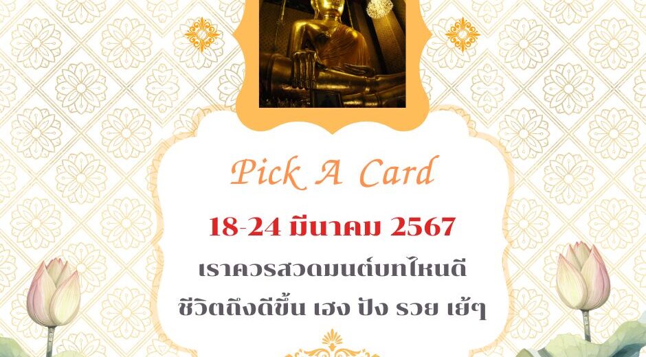 18-24 มีนาคม 2567 เราควรสวดมนต์บทไหนดี ชีวิตถึงดีขึ้น เฮง ปัง รวย เย้ๆ