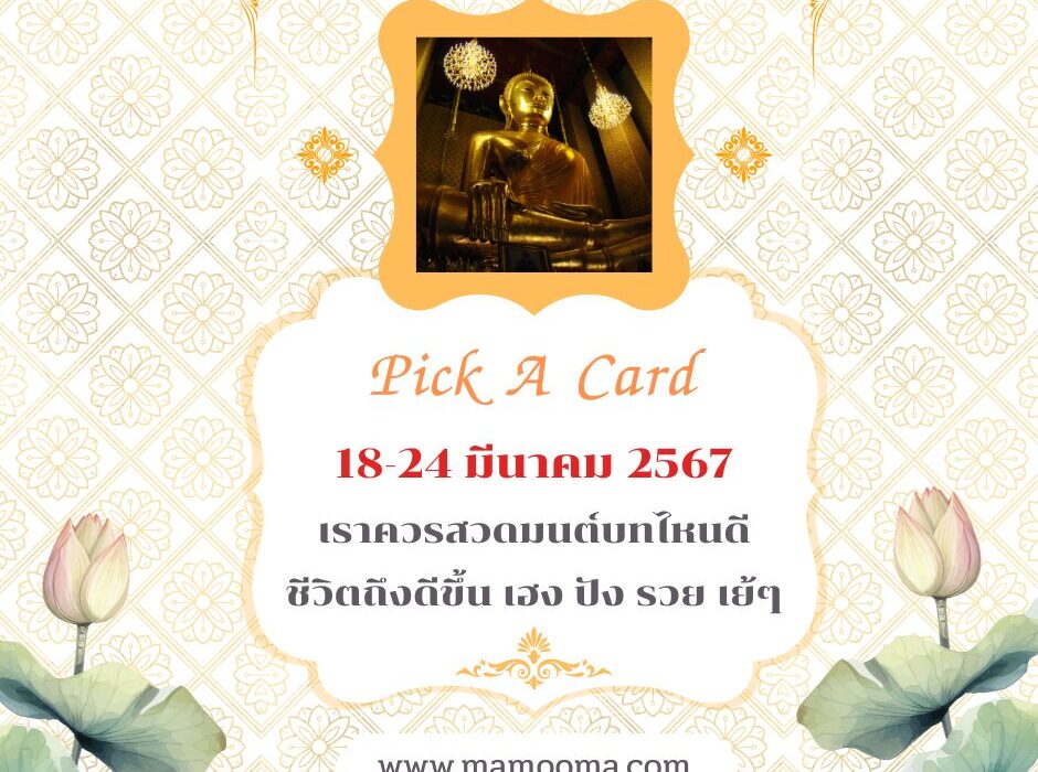 18-24 มีนาคม 2567 เราควรสวดมนต์บทไหนดี ชีวิตถึงดีขึ้น เฮง ปัง รวย เย้ๆ