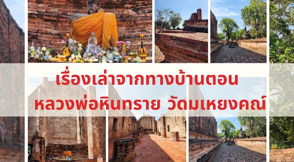 เรื่องเล่าจากทางบ้านตอน หลวงพ่อหินทราย วัดมเหยงคณ์