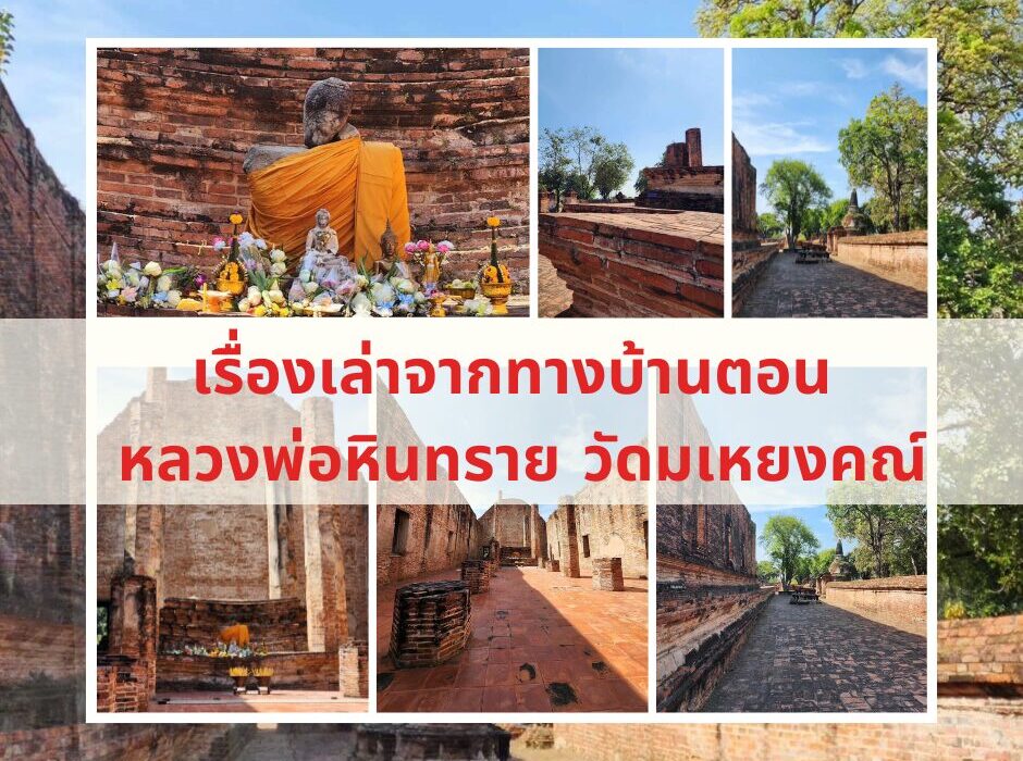 เรื่องเล่าจากทางบ้านตอน หลวงพ่อหินทราย วัดมเหยงคณ์