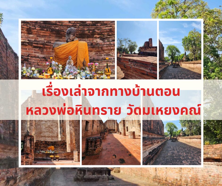 เรื่องเล่าจากทางบ้านตอน หลวงพ่อหินทราย วัดมเหยงคณ์