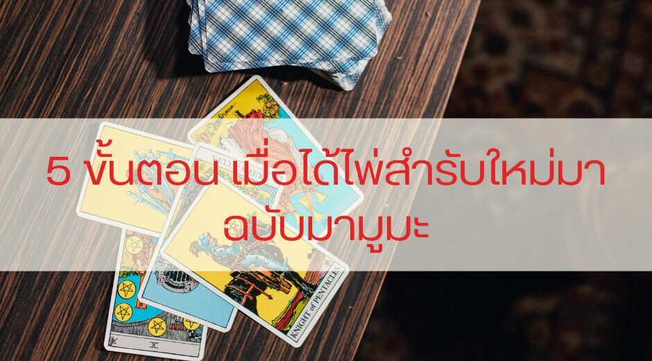 5 ขั้นตอน เมื่อได้ไพ่สำรับใหม่มา ฉบับมามูมะ