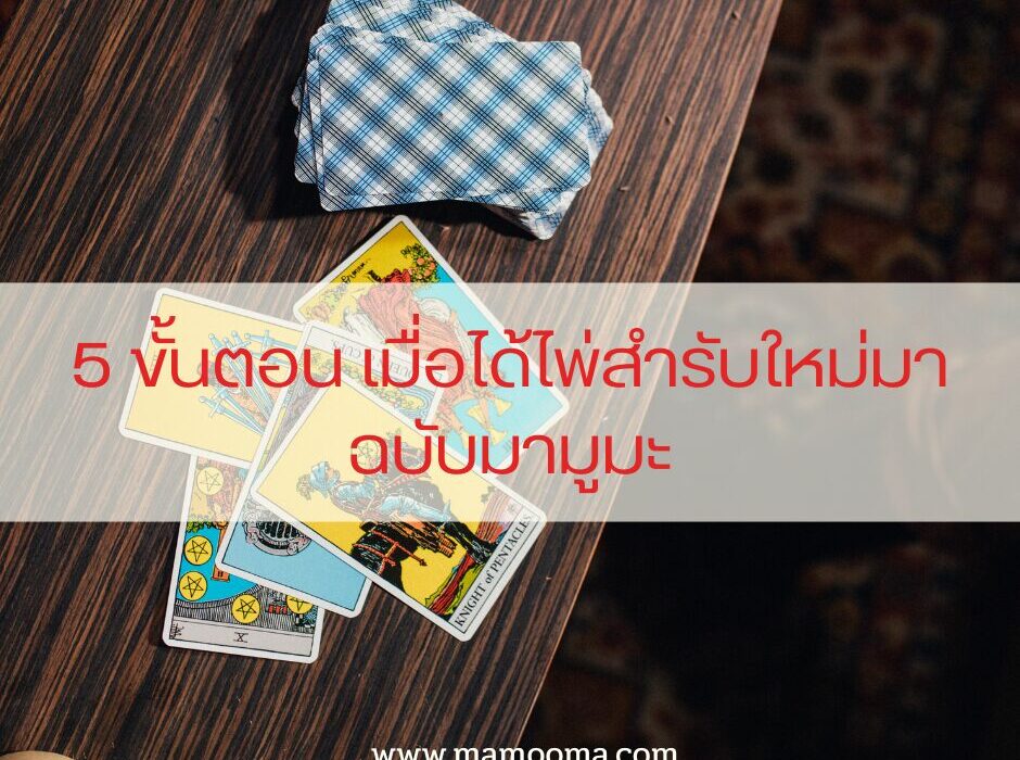 ดูดวง 5 ขั้นตอน เมื่อได้ไพ่ดูดวงสำรับใหม่มา แบบฉบับมามูมะ 1 5 ขั้นตอน เมื่อได้ไพ่สำรับใหม่มา ฉบับมามูมะ