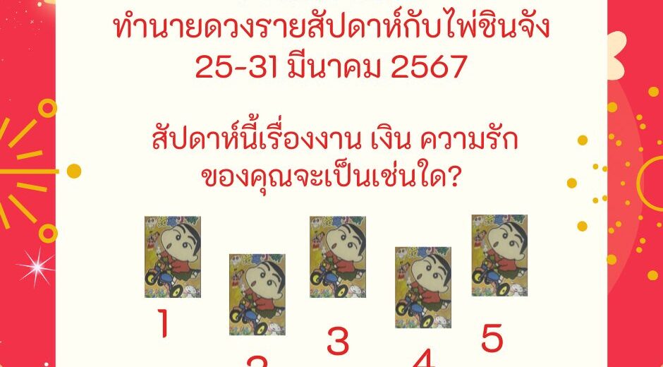 ทำนายดวงรายสัปดาห์กับไพ่ชินจัง 25-31 มีนาคม 2567 สัปดาห์นี้จะเป็นเช่นใด?