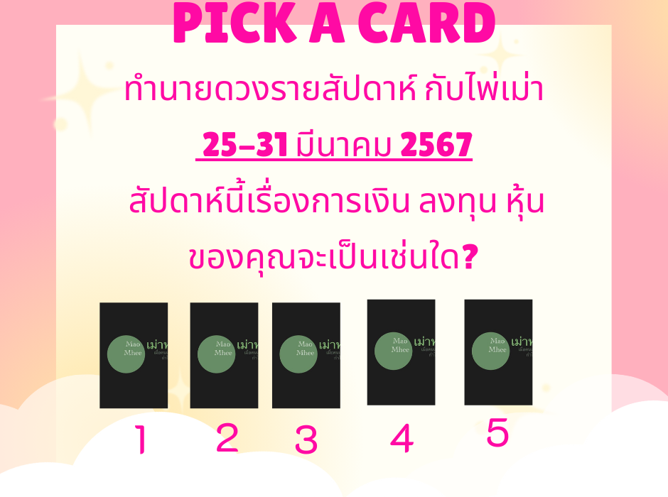 ทำนายดวงรายสัปดาห์ กับไพ่เม่า 25-31 มีนาคม mamooma