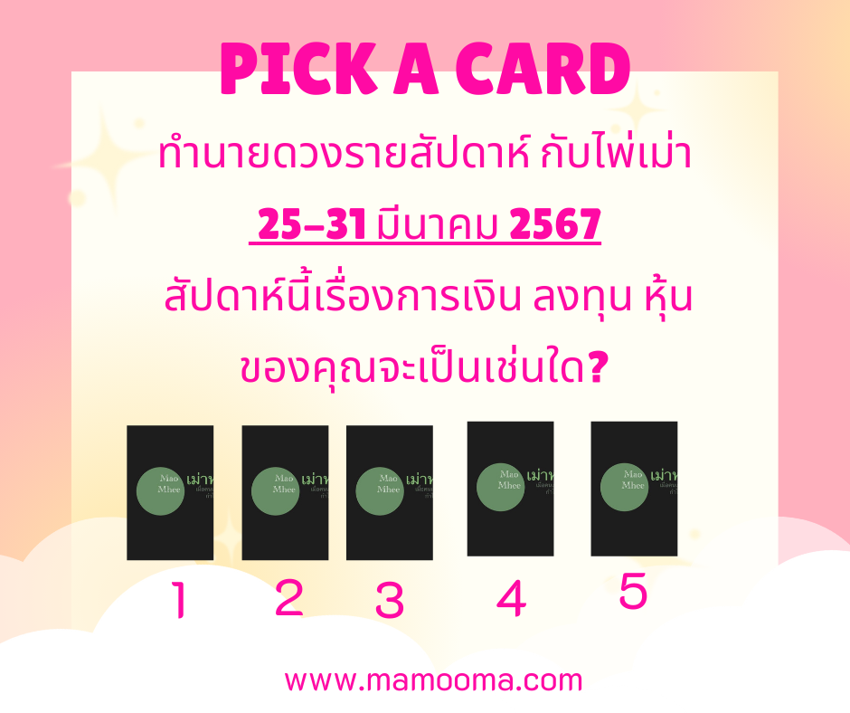 ทำนายดวงรายสัปดาห์ กับไพ่เม่า 25-31 มีนาคม mamooma