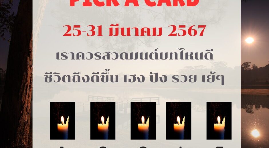 25-31 มีนาคม 2567 เราควรสวดมนต์บทไหนดี ชีวิตถึงดีขึ้น เฮง ปัง รวย เย้ๆ