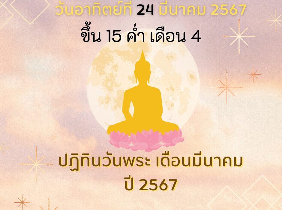วันอาทิตย์ที่ 24 มีนาคม 2567 ขึ้น 15 ค่ำ เดือน 4
