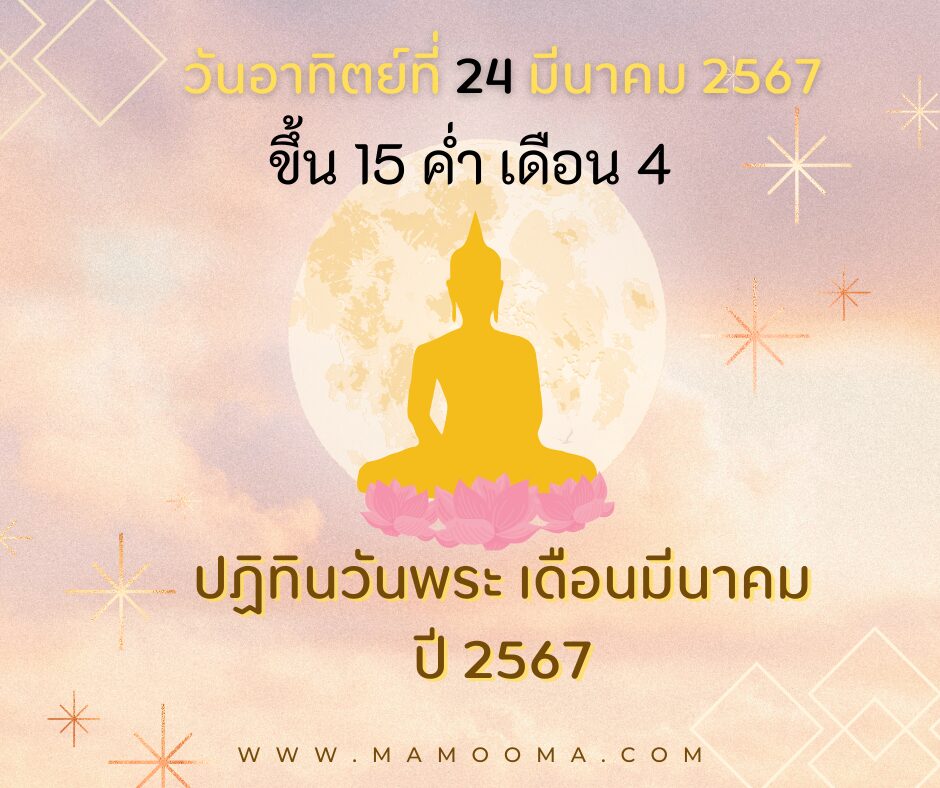 วันอาทิตย์ที่ 24 มีนาคม 2567 ขึ้น 15 ค่ำ เดือน 4