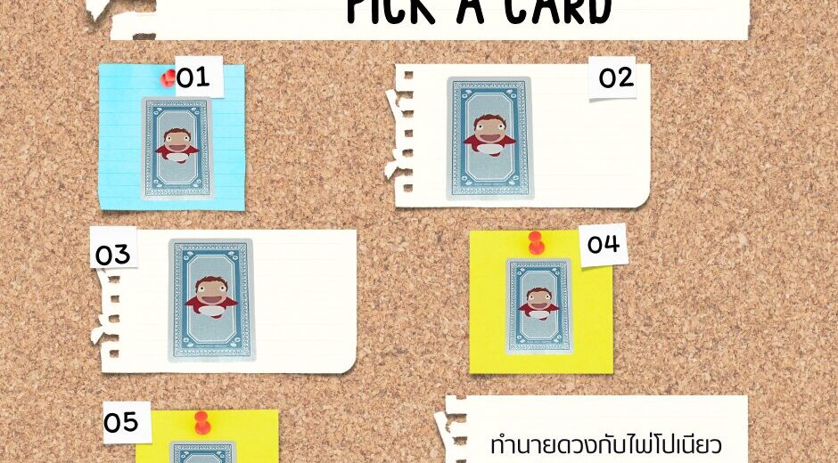 ทำนายดวง ไพ่โปเนียว