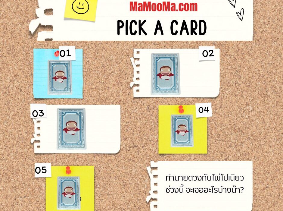 ทำนายดวง ไพ่โปเนียว