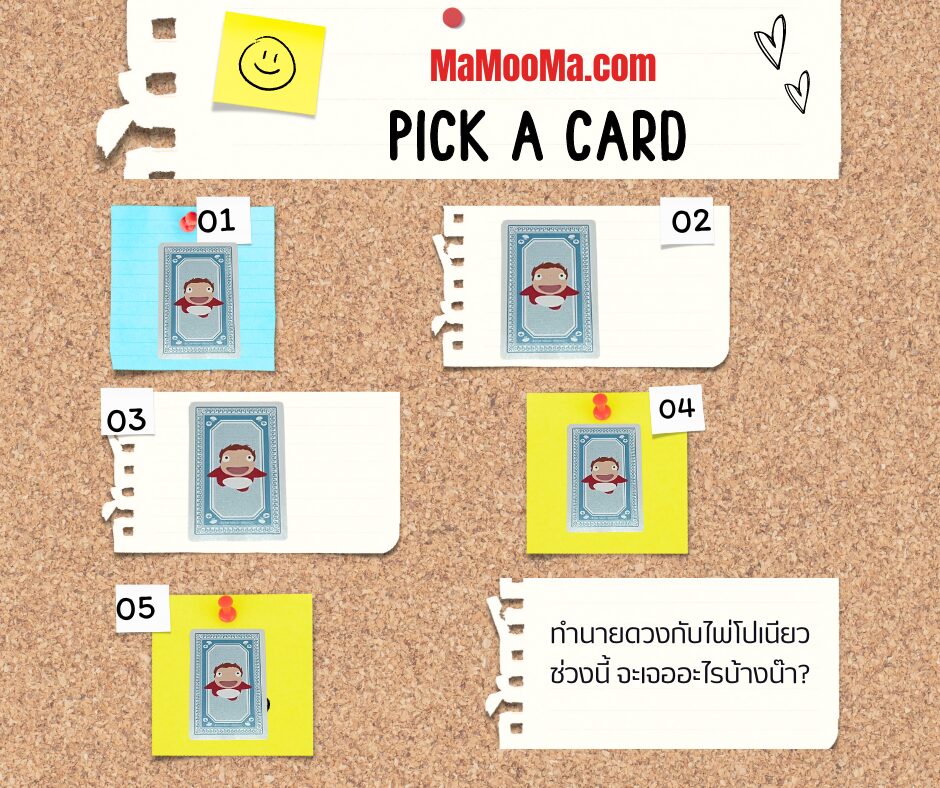 ทำนายดวง ไพ่โปเนียว