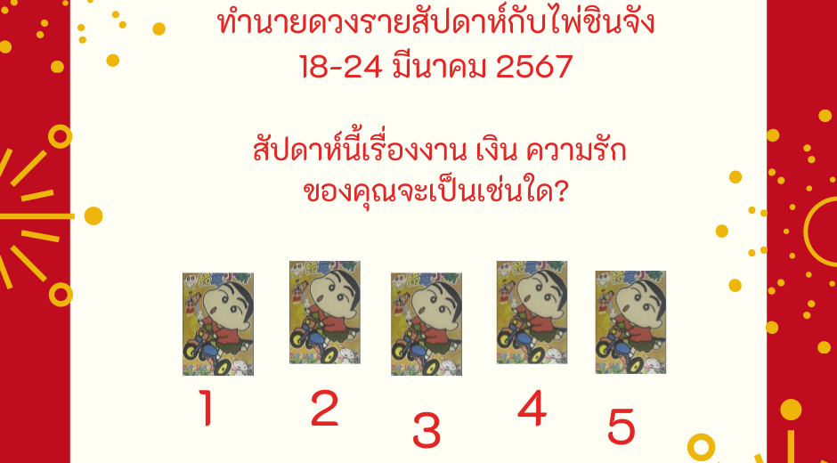 ทำนายดวงรายสัปดาห์กับไพ่ชินจัง 18-24 มีนาคม 2567 สัปดาห์นี้จะเป็นเช่นใด? เรามาดูกันว่าดวง การงาน การเงิน ความรัก รวมถึงสุขภาพของคุณในสัปดาห์นี้ จะเป็นเช่นใด