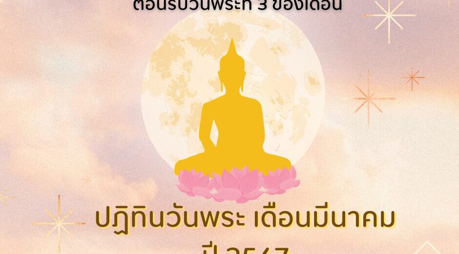 วันพระ วันอาทิตย์ที่ 17 มีนาคม 2567