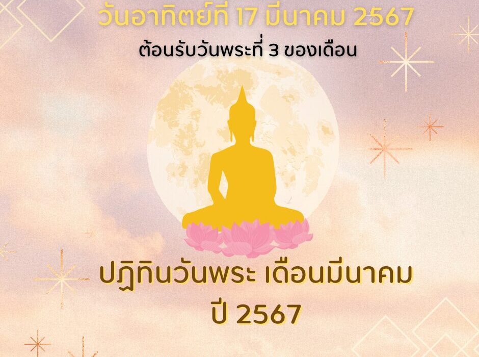วันพระ วันอาทิตย์ที่ 17 มีนาคม 2567