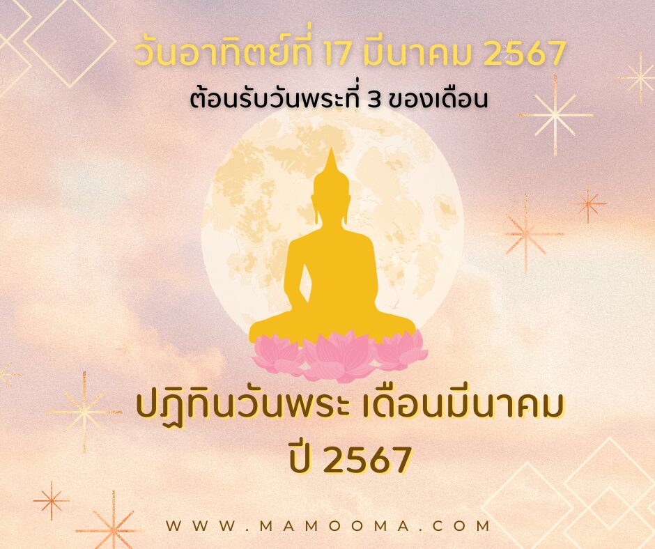 วันพระ วันอาทิตย์ที่ 17 มีนาคม 2567