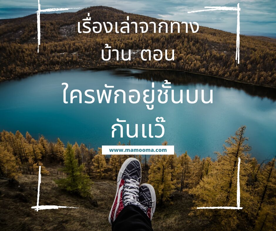 เรื่องเล่าตอน ใครพักอยู่ชั้นบนกันแว๊