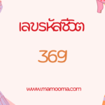 เลขรหัสชีวิต 444