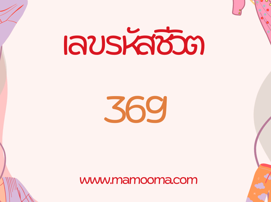 เลขรหัสชีวิต 369