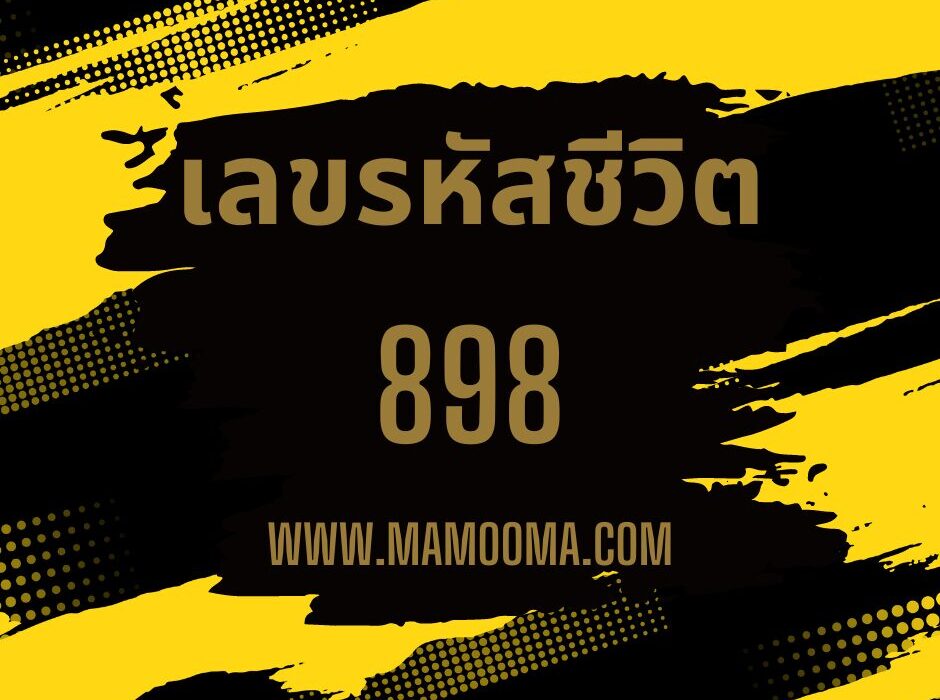 เลขรหัสชีวิต 898