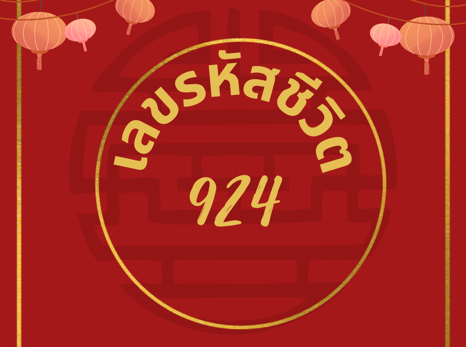 เลขรหัสชีวิต 924