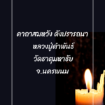 วันพระ วันอาทิตย์ที่ 17 มีนาคม 2567