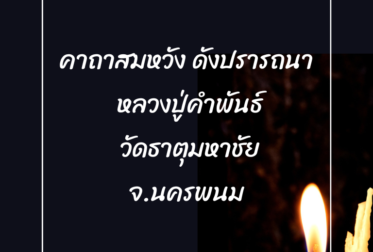 พระคาถา แจกพระคาถาสมหวัง ดังปรารถนา ของ หลวงปู่คําพันธ์ พร้อมที่มาที่ไป