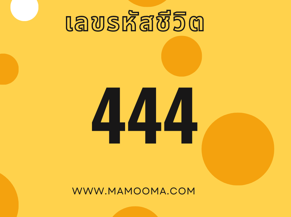 เลขรหัสชีวิต 444