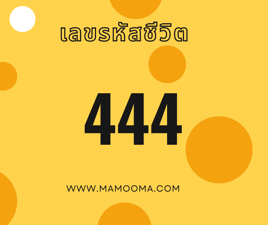 เลขรหัสชีวิต 444