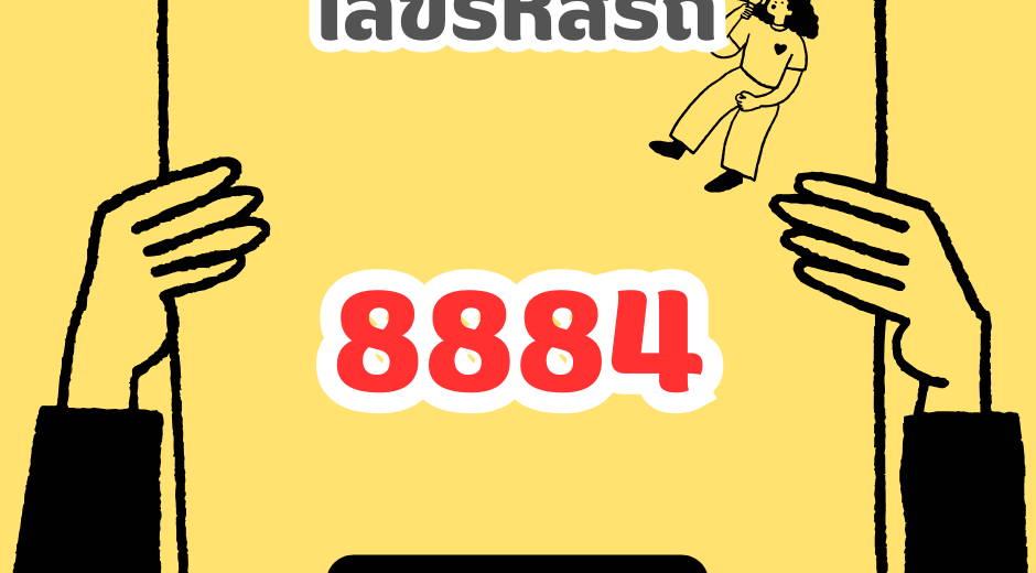 เลขรหัสรถ 8884