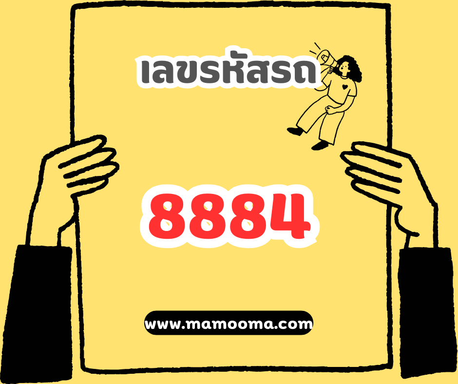 เลขรหัสรถ 8884