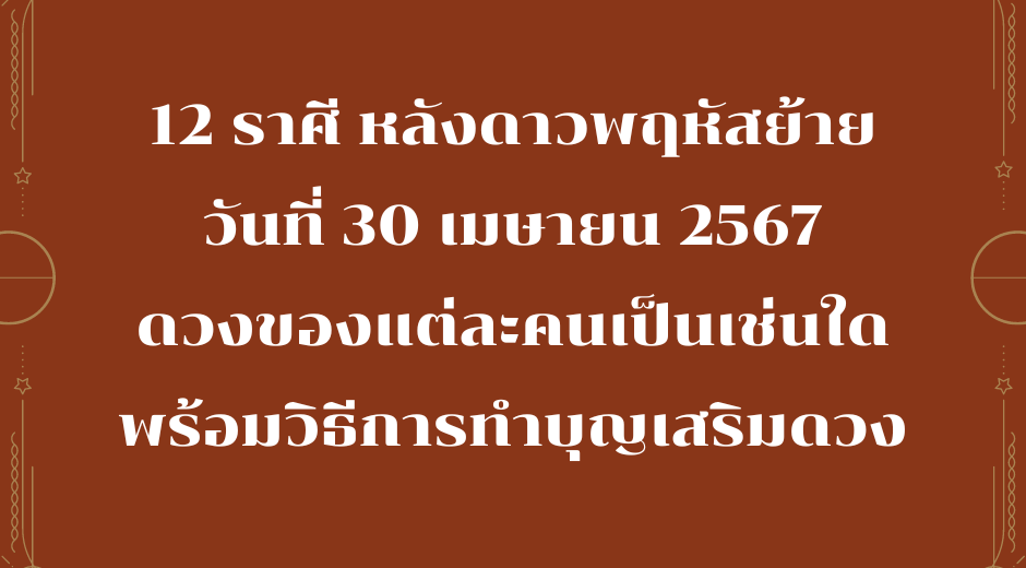 เม้ามอยกับมามูมะ 12 ราศี หลังดาวพฤหัสย้าย วันที่ 30 เมษายน 2567 ดวงของแต่ละคนเป็นเช่นใด พร้อมวิธีการทำบุญเสริมดวง 7 30 เมษายน 2567 เมื่อดาวพฤหัสย้าย