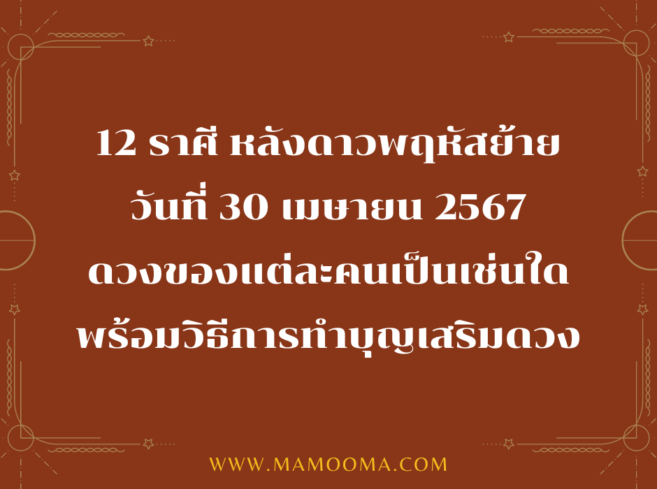 30 เมษายน 2567 เมื่อดาวพฤหัสย้าย