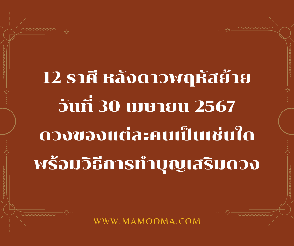 30 เมษายน 2567 เมื่อดาวพฤหัสย้าย