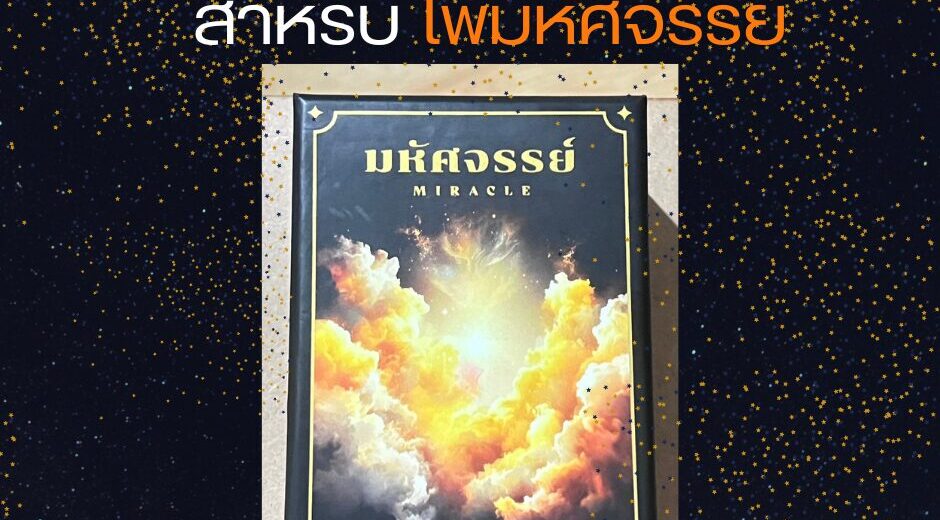 การฝึกขั้นตอนเริ่มดูดวง สำหรับ ไพ่มหัศจรรย์