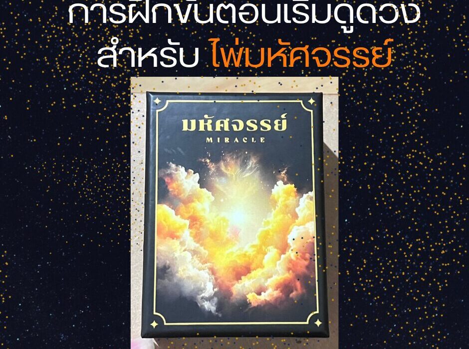 การฝึกขั้นตอนเริ่มดูดวง สำหรับ ไพ่มหัศจรรย์
