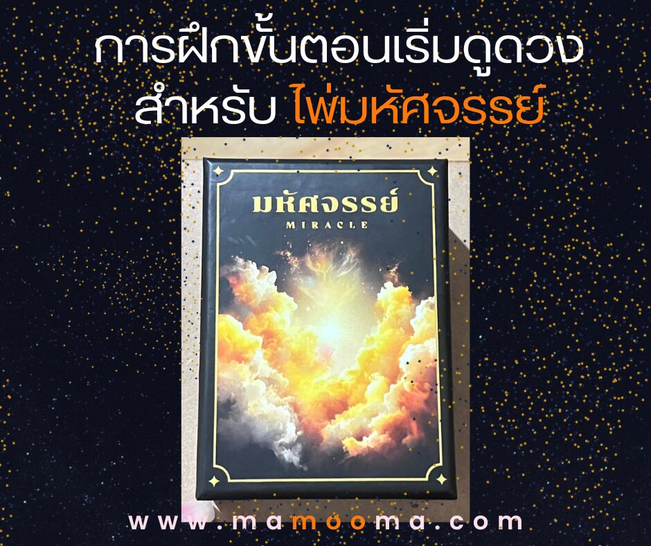 การฝึกขั้นตอนเริ่มดูดวง สำหรับ ไพ่มหัศจรรย์