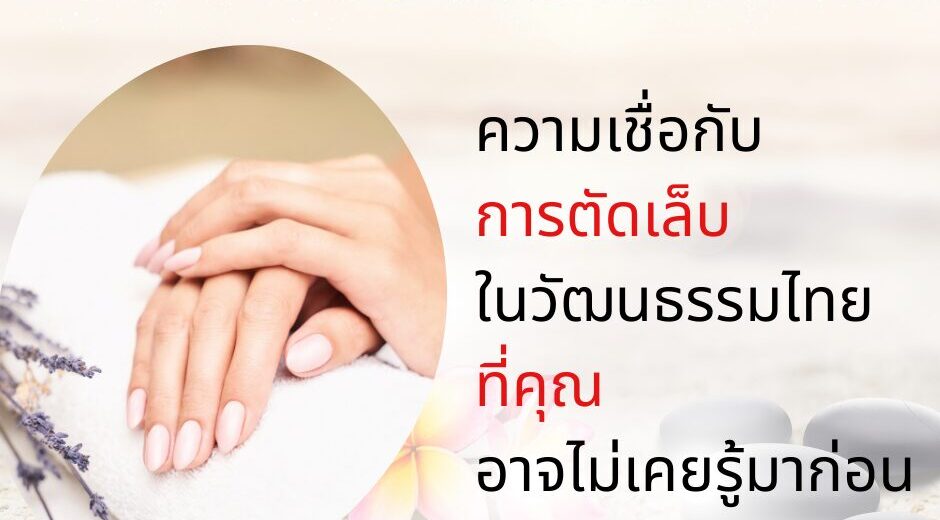 เม้ามอยกับมามูมะ ความเชื่อเรื่องการตัดเล็บในวัฒนธรรมไทย ที่คุณอาจไม่เคยรู้มาก่อน 3 ความเชื่อเรื่องการตัดเล็บในวัฒนธรรมไทย ที่คุณอาจไม่เคยรู้มาก่อน