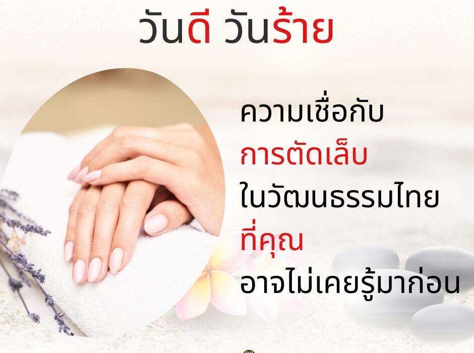 ความเชื่อเรื่องการตัดเล็บในวัฒนธรรมไทย ที่คุณอาจไม่เคยรู้มาก่อน