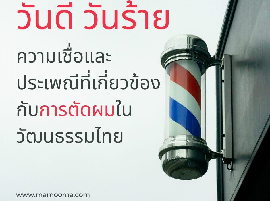 ความเชื่อและประเพณีที่เกี่ยวข้องกับการตัดผมในวัฒนธรรมไทย