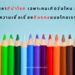 สงกรานต์ 2567 ปีนี้ทำบุญอะไรแล้วเฮง ปัง ดัง รวย?