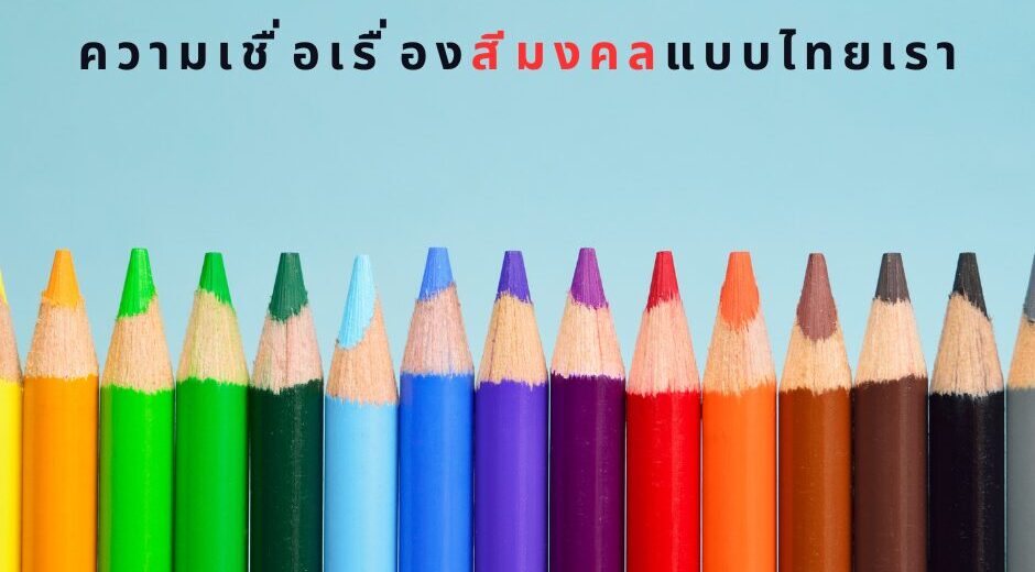 เม้ามอยกับมามูมะ ค้นหาสีนำโชค เฉพาะคนเกิดวันไหน กับ ความเชื่อเรื่องสีมงคลแบบไทยเรา 2 ค้นหาสีนำโชค เฉพาะคนเกิดวันไหน กับ ความเชื่อเรื่องสีมงคลแบบไทยเรา