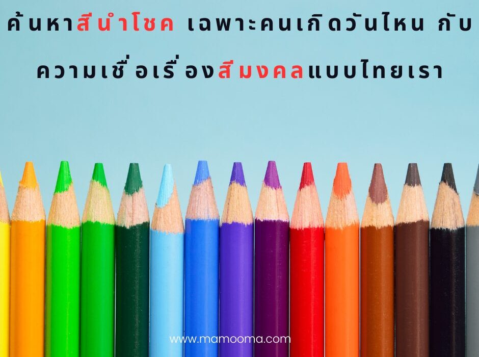 ค้นหาสีนำโชค เฉพาะคนเกิดวันไหน กับ ความเชื่อเรื่องสีมงคลแบบไทยเรา