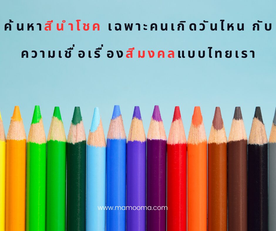 ค้นหาสีนำโชค เฉพาะคนเกิดวันไหน กับ ความเชื่อเรื่องสีมงคลแบบไทยเรา