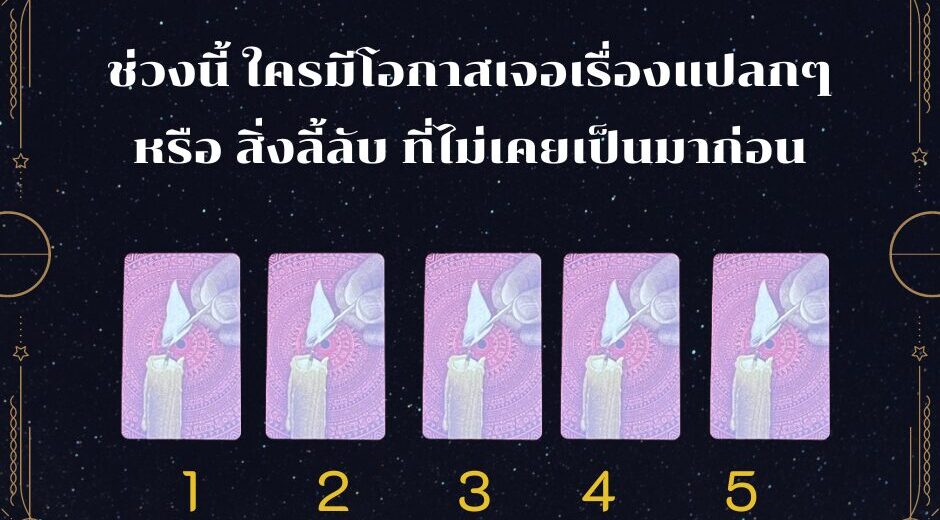 เม้ามอยกับมามูมะ Pick a Card กับไพ่ชุดทำดีสมหวัง ตอนที่ชื่อว่า "ช่วงนี้ ใครมีโอกาสเจอเรื่องแปลกๆ หรือ สิ่งลี้ลับ ที่ไม่เคยเป็นมาก่อน" 8 ช่วงนี้ใครจะเจอเรื่องลี้ลับหรือเรื่องแปลกๆ