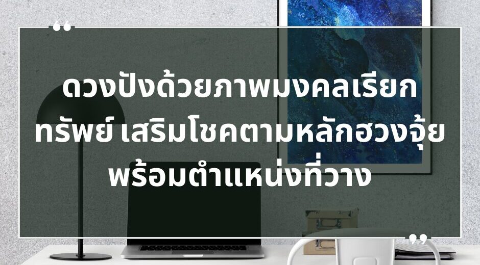 ดวงปังด้วยภาพมงคลเรียกทรัพย์ เสริมโชคตามหลักฮวงจุ้ย พร้อมตำแหน่งที่วาง
