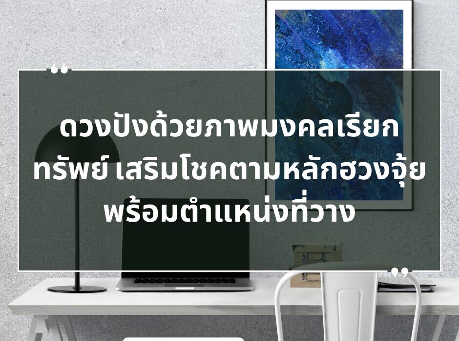 ดวงปังด้วยภาพมงคลเรียกทรัพย์ เสริมโชคตามหลักฮวงจุ้ย พร้อมตำแหน่งที่วาง