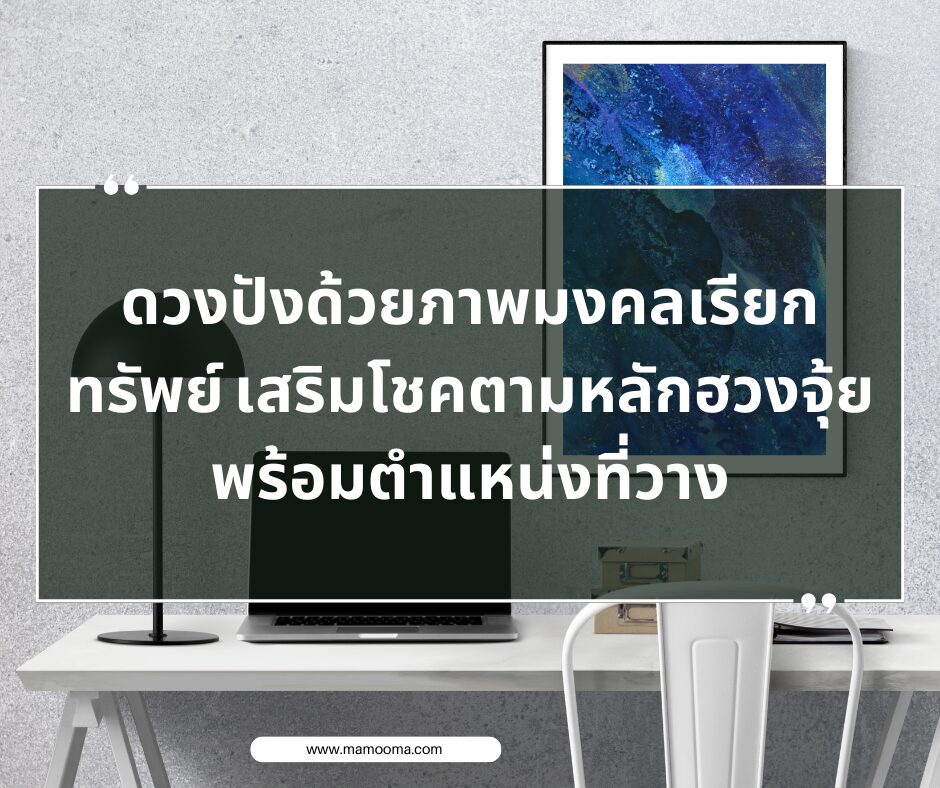 ดวงปังด้วยภาพมงคลเรียกทรัพย์ เสริมโชคตามหลักฮวงจุ้ย พร้อมตำแหน่งที่วาง
